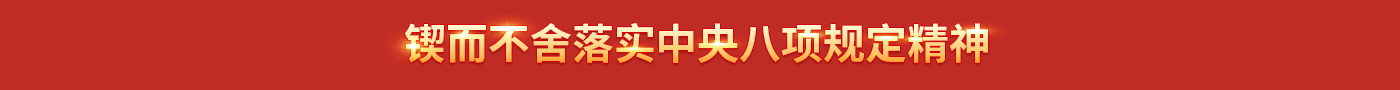【专题】锲而不舍落实中央八项规定精神